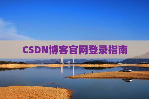 CSDN博客官网登录指南