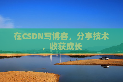 在CSDN写博客，分享技术，收获成长
